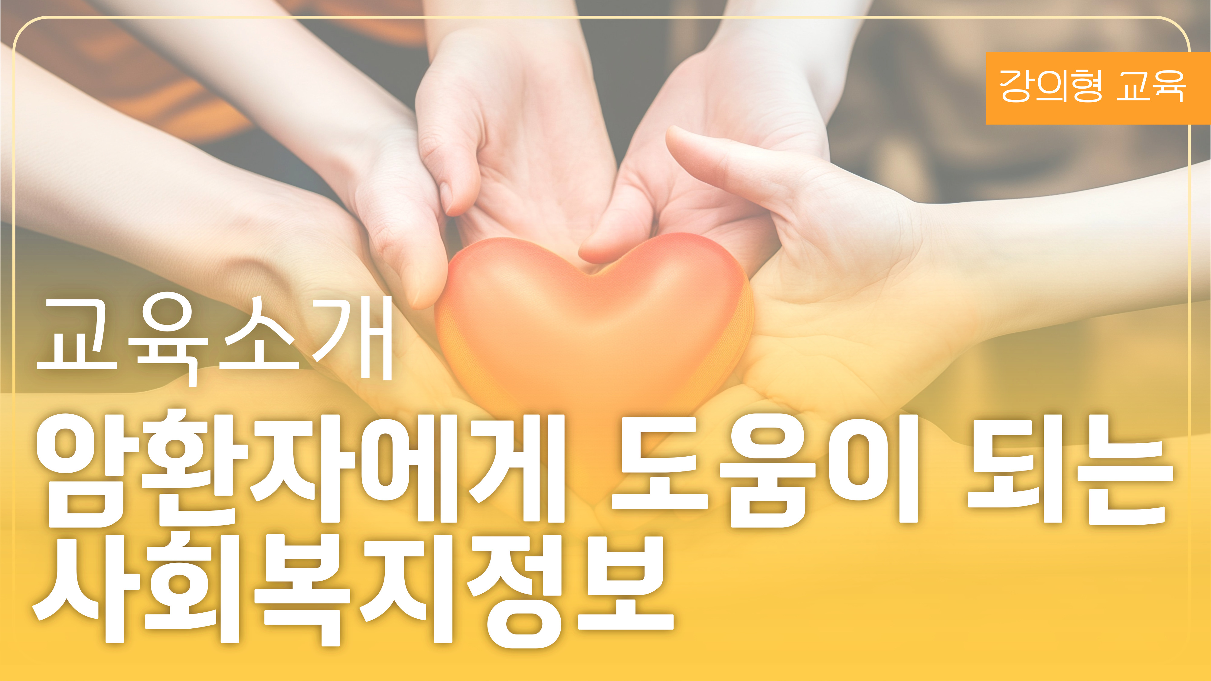 암환자에게 도움이 되는 사회복지정보