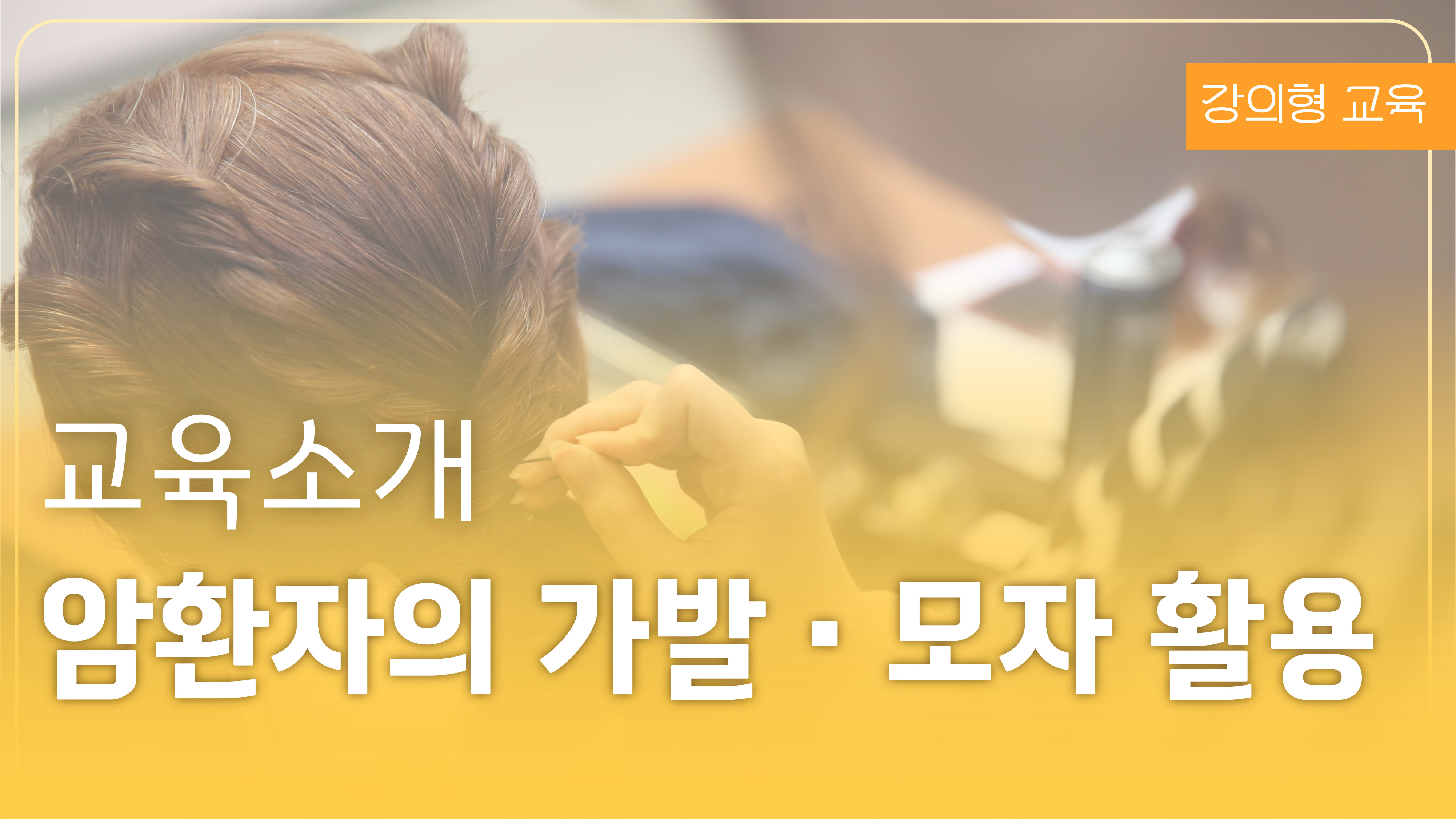 암환자의 가발 모자 활용
