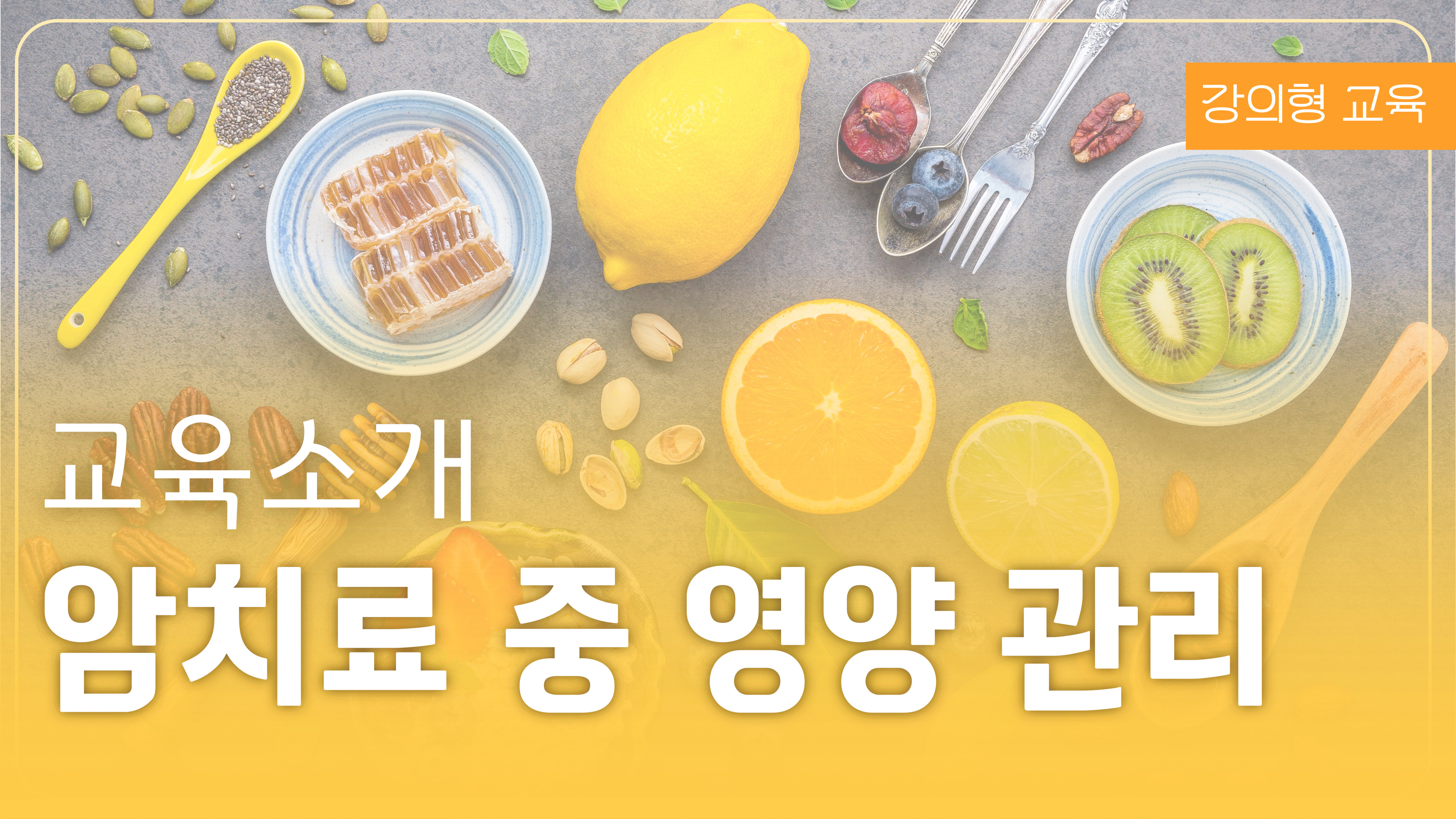 암치료 중 영양 관리
